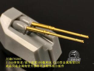 川渝CYG005 1:350 俾斯麦/提尔皮茨 105mmSK C/33型金属炮管X16