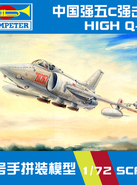 小号手飞机模型拼装 01685 中国强五C强击机 1/72