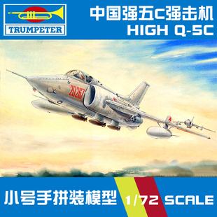 小号手飞机模型拼装 01685 中国强五C强击机 1/72