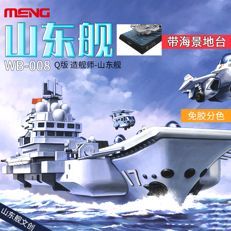 MENG WB008 山东舰 中国航母 Q版 造舰师 免胶分色 拼装模型