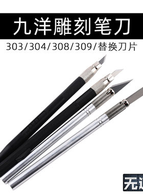 九洋金属模型雕刻刀高精度笔刀