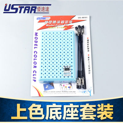 优速达模型上色固定座金属上色夹