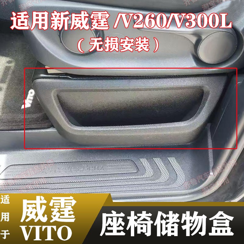 16-25款新威霆座椅储物盒vito116前排座位储物箱驾驶室座椅置物盒