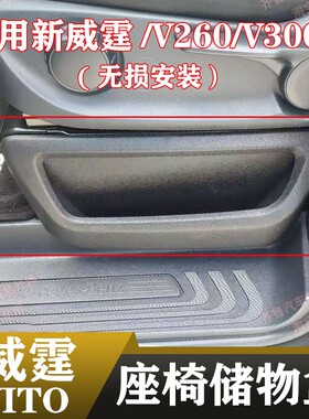 16-25款新威霆座椅储物盒vito116前排座位储物箱驾驶室座椅置物盒