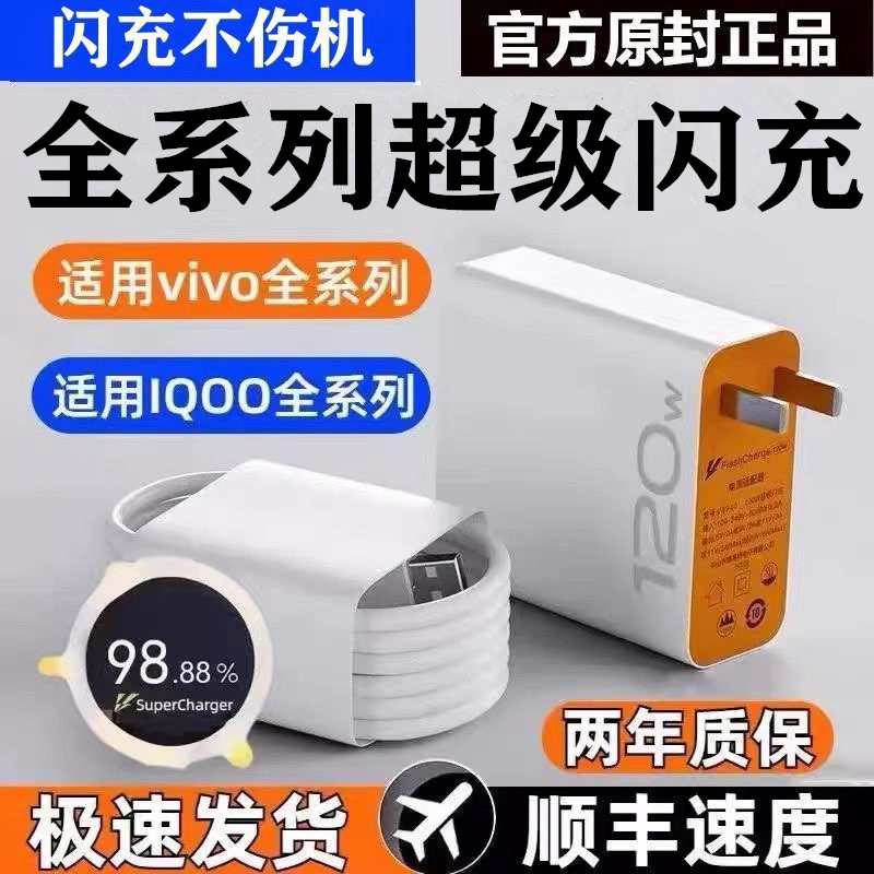 适用vivo充电器120iqoo超级闪充10/9/8/7爱酷手机z5z8x23x27x60x50y52s快充插头s31iQOO数据线快充套装原装正