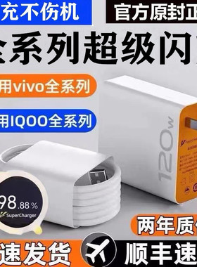 适用vivo充电器120iqoo超级闪充10/9/8/7爱酷手机z5z8x23x27x60x50y52s快充插头s31iQOO数据线快充套装原装正