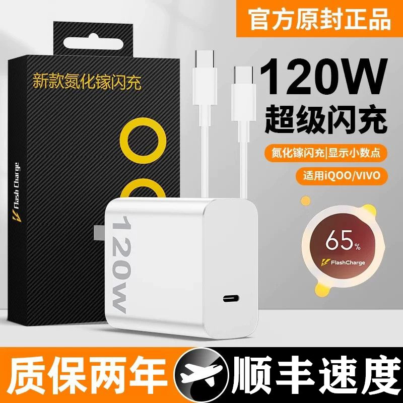 适用vivo充电器iqoo120W超级闪充7/8/9pro氮化镓10爱酷neo手机X90插头11/12原套装5双type-c快充数据线PD正品