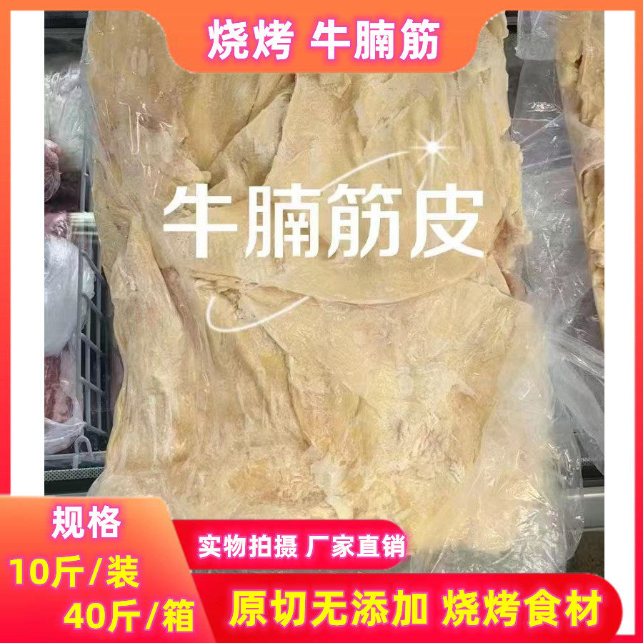 新鲜牛腩筋皮精修牛腩筋东北烧烤牛筋皮生商用牛腩烧烤串食材隔膜
