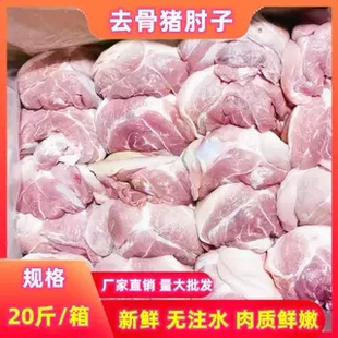 去骨猪肘子去骨猪蹄髈生猪肉冷冻生鲜20斤一箱去骨前肘商用猪脚饭