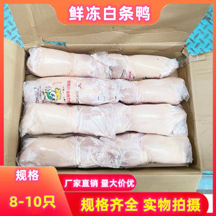 新鲜冷冻白条鸭整箱20斤10只生鲜樱桃谷瘦肉型鸭肉鸭子整只鸭商用