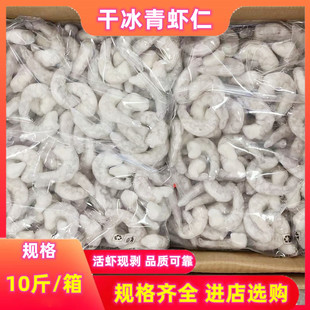 大虾仁鲜冻商用去虾线冷冻南美青虾仁冰冻新鲜虾肉整箱10斤包邮