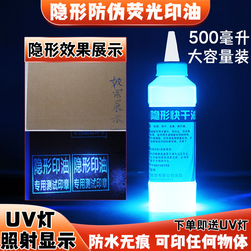 隐形荧光印油防伪防串货专用隐形油墨印皮肤烟盒纸暗记号隐形墨水