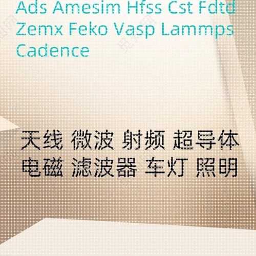 HFSS天线代做FDTD ZEMAX CST ADS AMESIM FEKO仿真指导答疑电磁