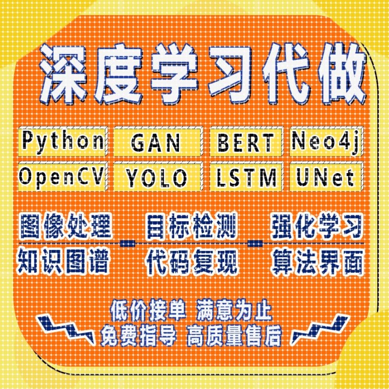 YOLO目标检测Python代做Neo4j知识图谱GAN强化学习OpenCV图像处理