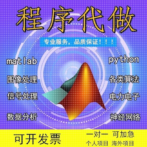 matlab代做程序代编仿真Python帮做图像通信信号处理代码编写编程