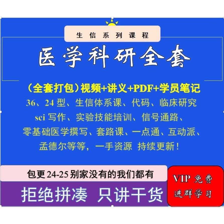 2024医学科研全套打包涵盖临床研究生信入门SCI写作