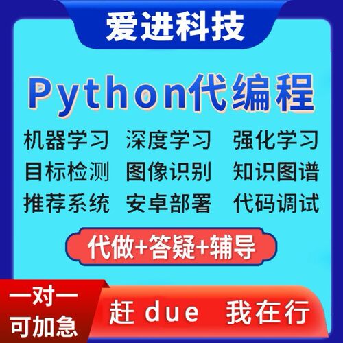 深度学习接单辅导代做代码编写调试爬虫数据抓取跑通Python代编程