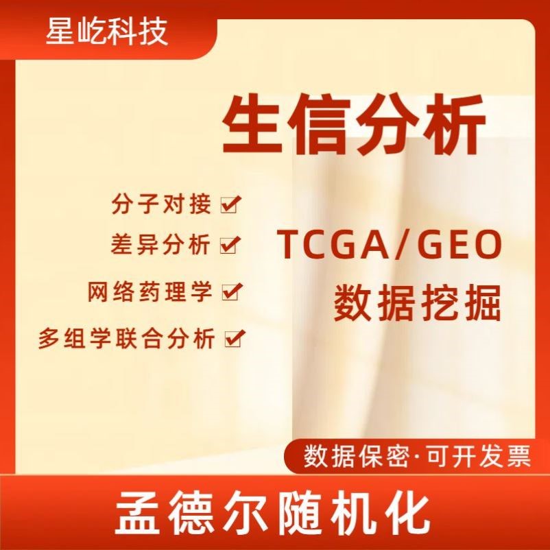 生信分析测序转录组基因组16s多组学分析 TCGA/GEO数据库挖掘分析