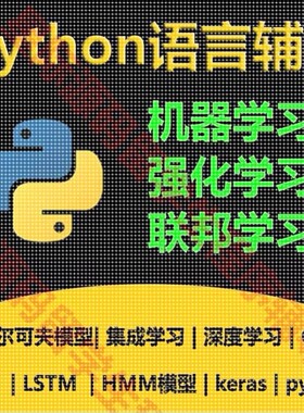 python代码编写机器学习强化联邦学习编程HMM模型CNN/LSTM算法RNN