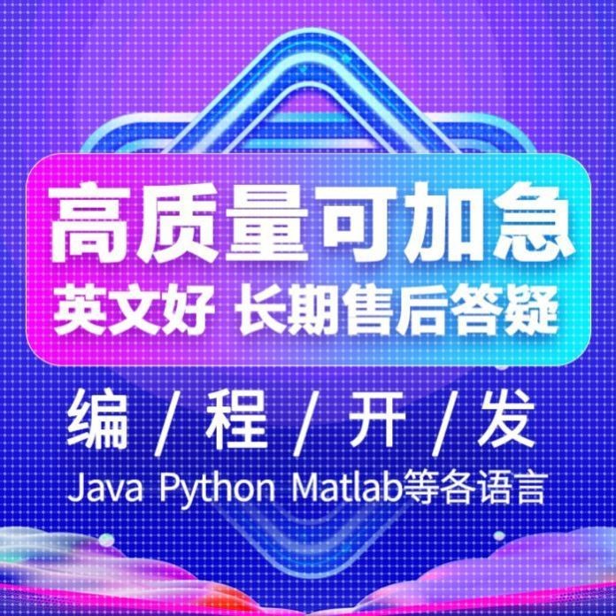 程序开发Java编程Matlab代码Python辅导R语言c++数据分析ios定制