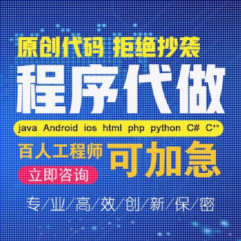 计算机Java代码编写C/C++程序代做Python代编程R语言qt定制C#接单