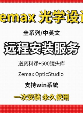 Zemax OpticStudio光学设计软件远程安装服务2019 2022 2023 2024