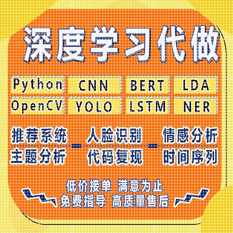 lstm时间序列python代做推荐系统cnn神经网络bert算法lda主题分析,商务/设计服务,企业形象VI设计,淘宝优惠券,粉丝福利购,淘宝优惠卷