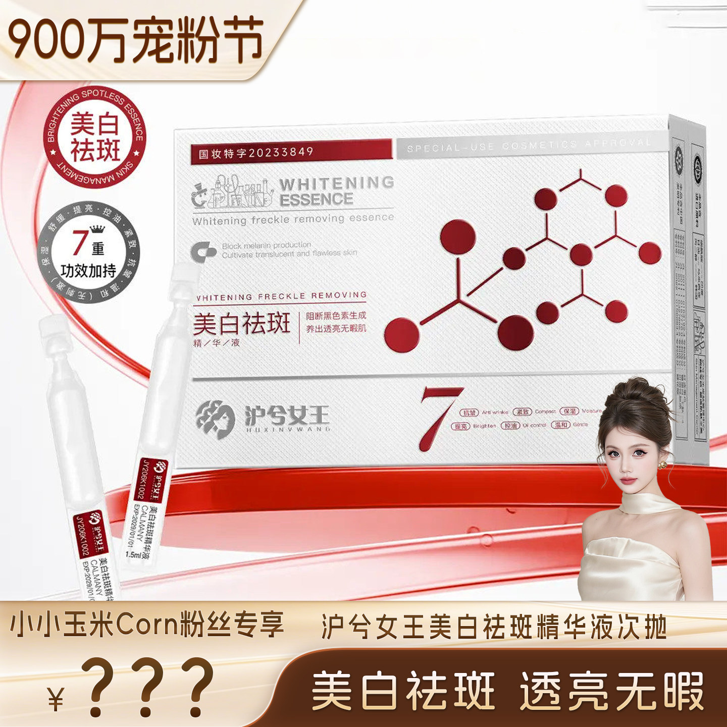 【900万宠粉节】沪兮女王CALMANY美白袪斑次抛精华液