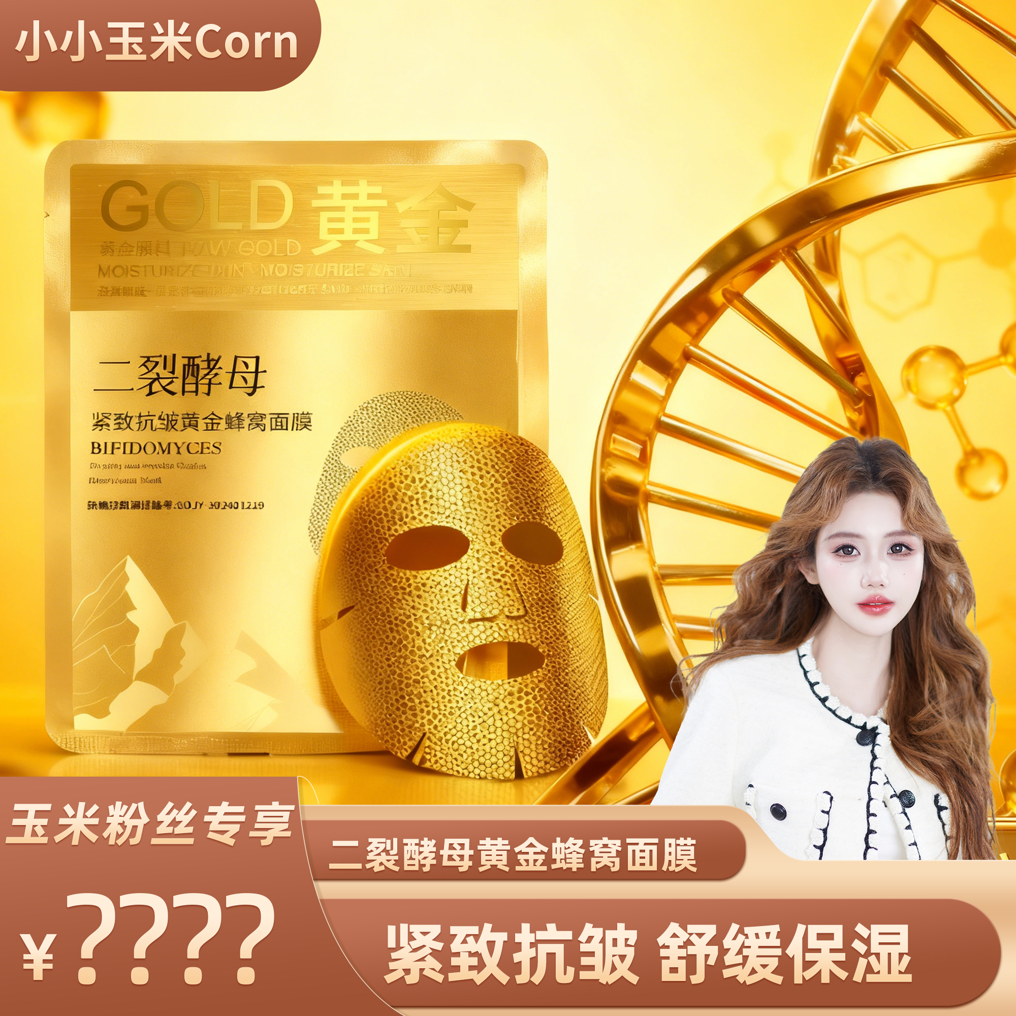 【玉米专享】乔诗迪黄金二裂酵母无水配方紧致抗皱蜂窝面膜