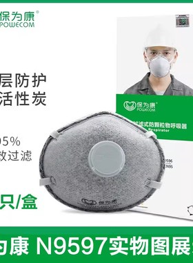 保为康N9597N9593活性炭防异味带阀防尘工业粉尘KN95杯型口罩