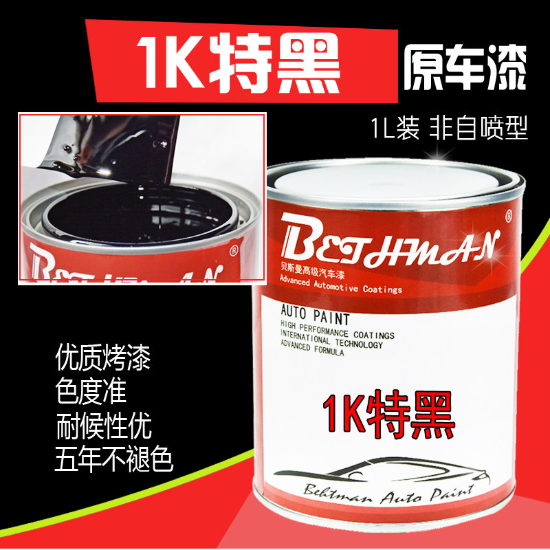 汽车油漆1k特黑纯奥迪