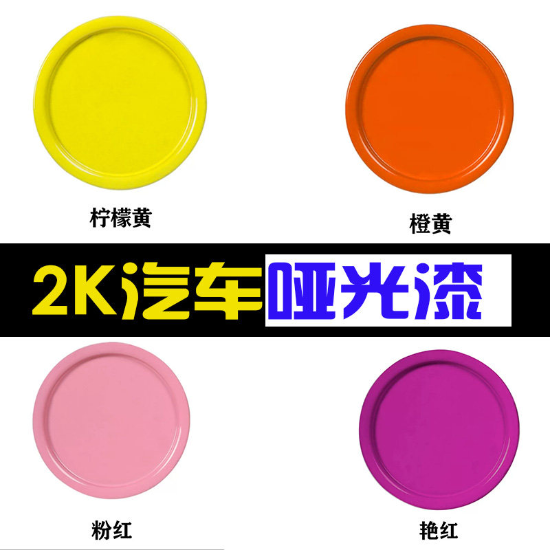 汽车漆2K哑光黑漆改色翻新