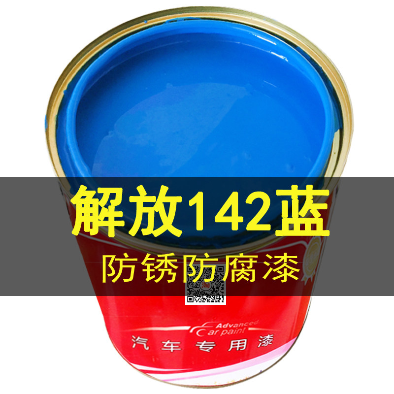 卡车漆解放142蓝防锈漆栏杆货架翻新蓝色漆福田蓝自卸天蓝醇酸漆
