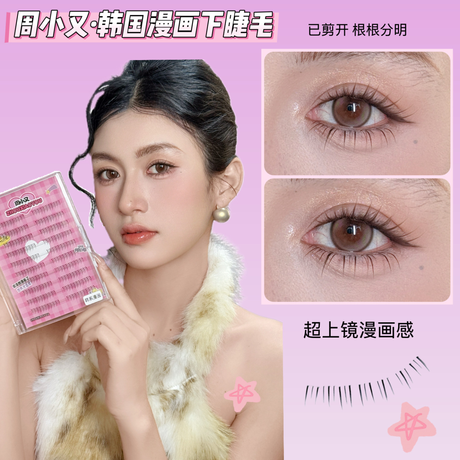 周小又韩国漫画自粘分段式大容量仿真自然伪素颜超上镜网感假睫毛