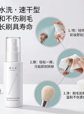 周小又化妆刷免洗喷雾