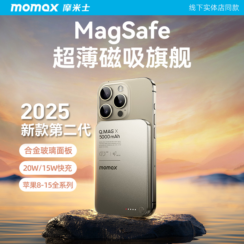 Momax摩米士磁吸充电宝MagSafe快充15使用苹果16移动电源专用定制