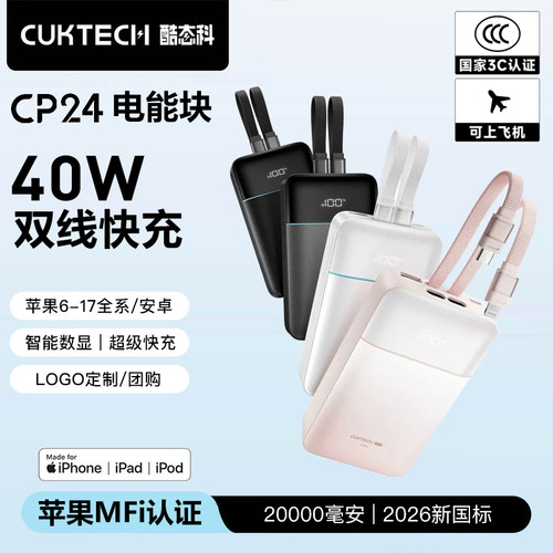酷态科3C认证充电宝自带线CP24苹果MFi认证移动电源20000毫安定制