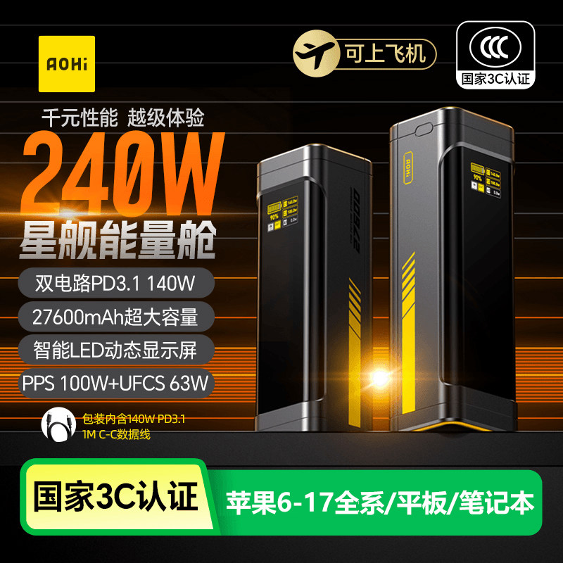 Aohi奥海240W星舰充电宝27600mah大容量3C认证移动电源苹果17定制