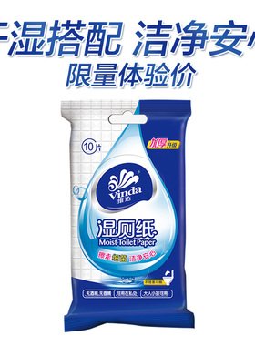 维达湿厕纸1包*10片便携妇除菌婴儿可用家庭装成人湿巾湿纸巾厕纸