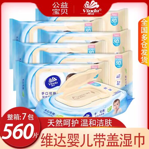 维达婴儿带盖湿纸巾80片大包装