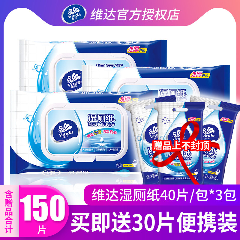 维达湿厕纸私处房事湿纸巾便携妇除菌婴儿可用家庭装厕纸成人湿巾