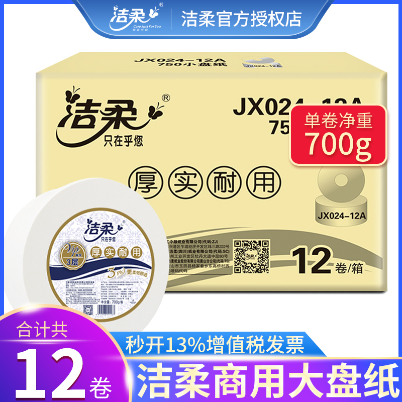 洁柔大卷纸700g*12卷整箱商用大盘纸酒店卫生间厕所纸巾家用JX024