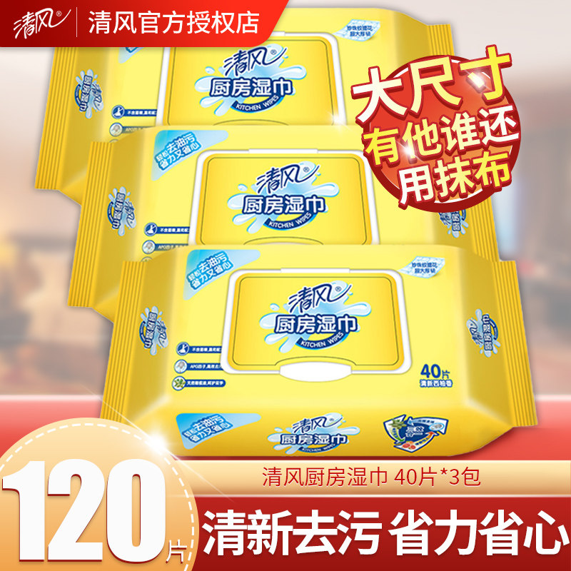 清风厨房湿纸巾清洁去油污抽取式厨房用易清洁湿巾家用厨房湿巾纸属于什么档次？