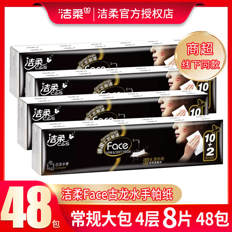 洁柔face手帕纸48包古龙水香味