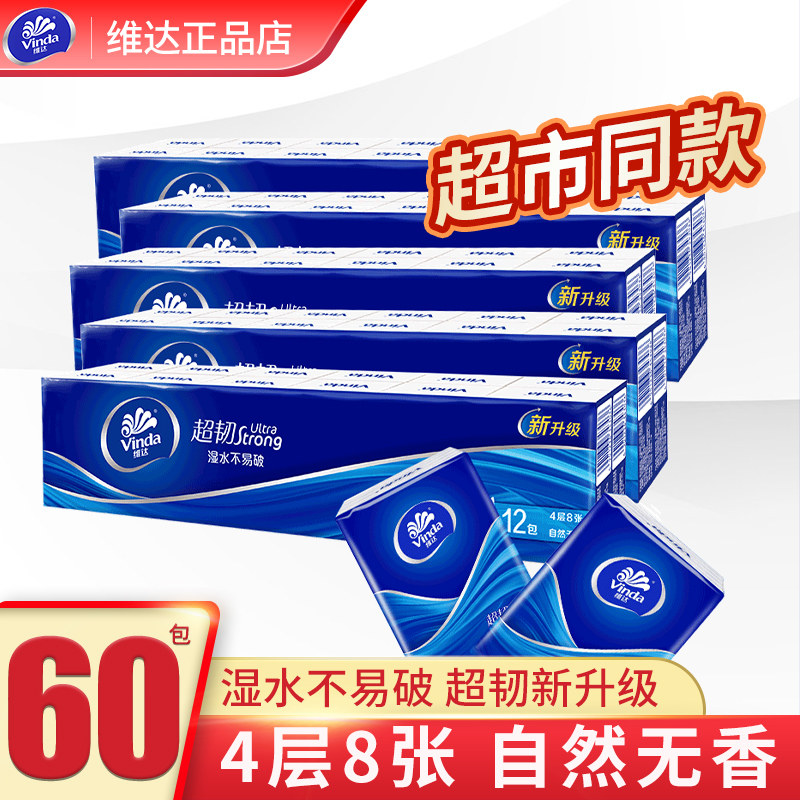 维达手帕纸超韧4层8张X60包便携式卫生纸巾餐巾纸无香面巾纸V0036