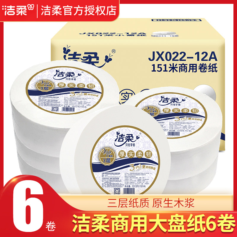 洁柔大卷纸6卷151米卫生厕纸商家用珍宝纸大盘纸酒店整箱实惠装批