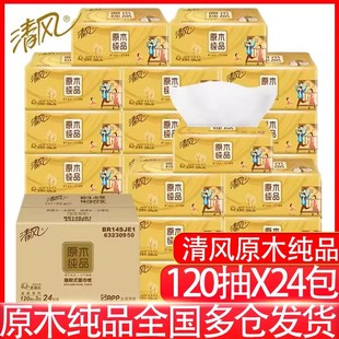 清风抽纸原木金装3层120抽24包餐巾纸实惠装面巾纸卫生纸抽
