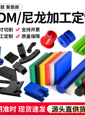 PA66尼龙板PA6聚甲醛pom赛钢板MC尼龙棒管pe尼龙件pp垫片加工定制