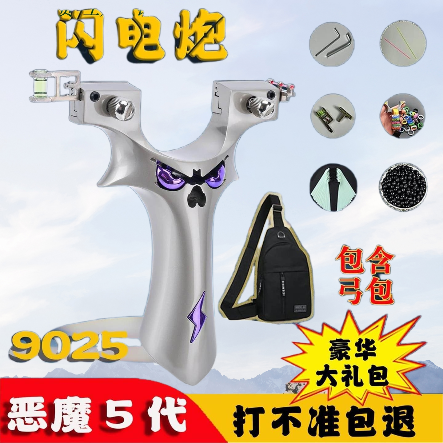 豪华版恶魔五代9025闪电炮高空