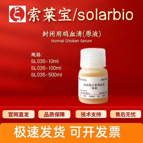 索莱宝solarbio 封闭用鸡血清(原液) SL035 10ml 100ml 500ml科研